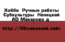 Хобби. Ручные работы Субкультуры. Ненецкий АО,Макарово д.